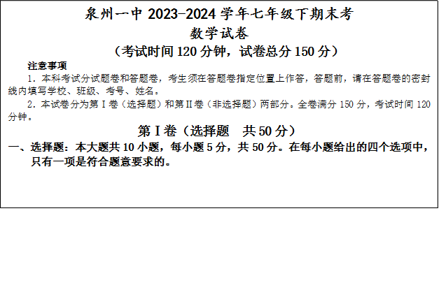 \"泉州一中2023-2024学年七年级下期末考
数学试卷
